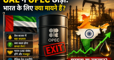 तेल बाजार में बड़ा धमाका: UAE के OPEC छोड़ने से भारत पर क्या असर?